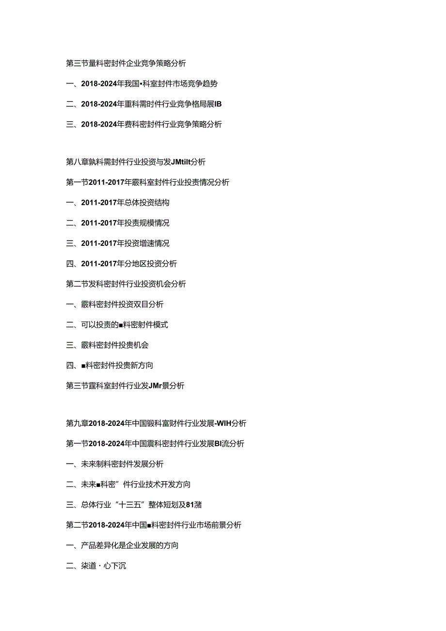 2018-2024年中国塑料密封件市场调研及发展趋势预测报告.docx_第3页