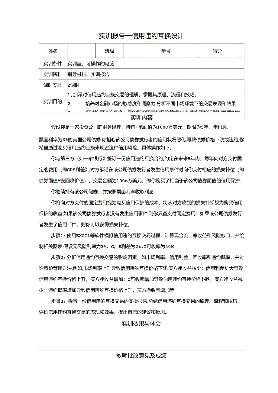 《金融衍生工具理论与实务》实训报告 实训12 信用违约互换设计.docx_第1页