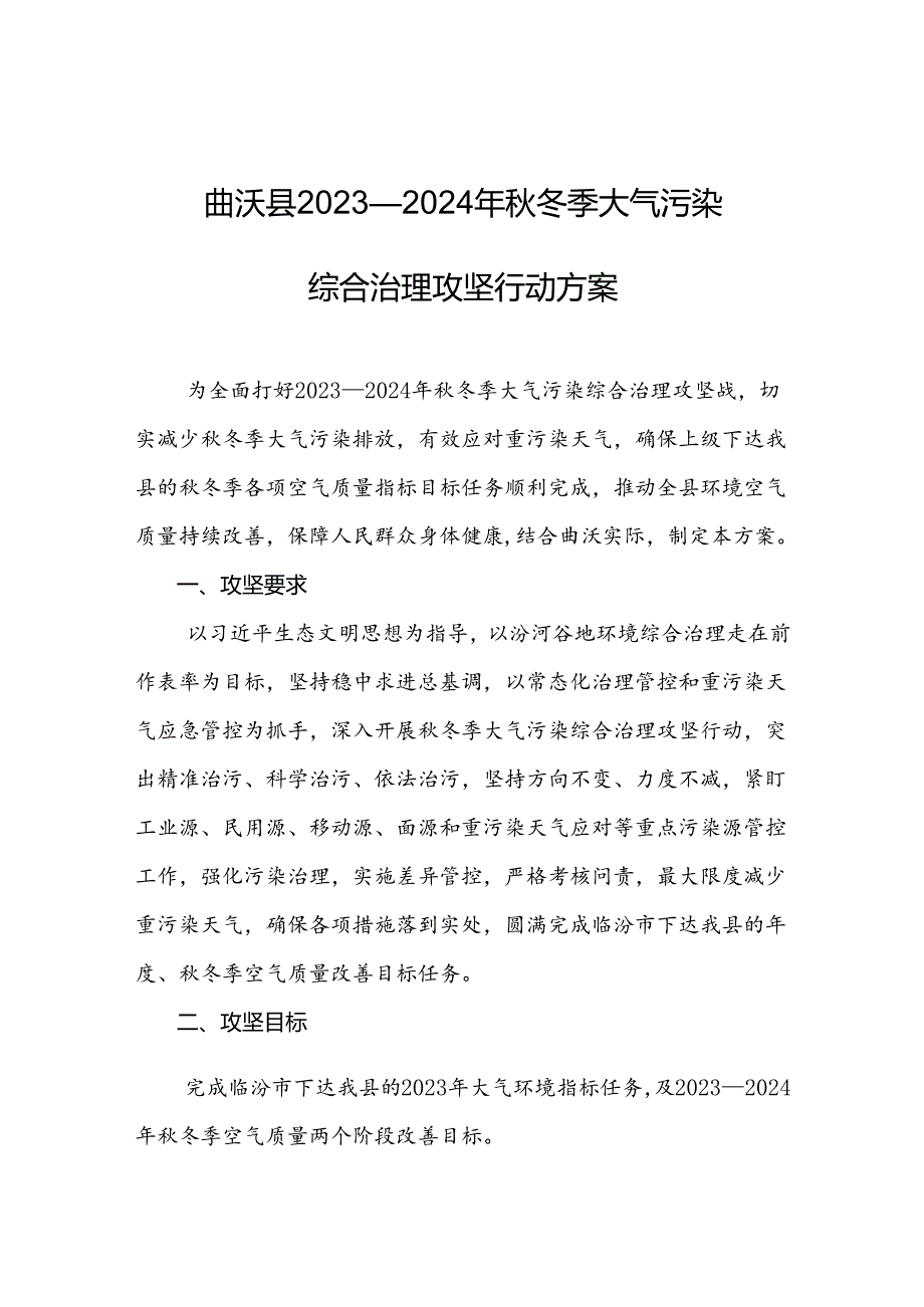 曲沃县2023—2024年秋冬季大气污染综合治理攻坚行动方案.docx_第1页