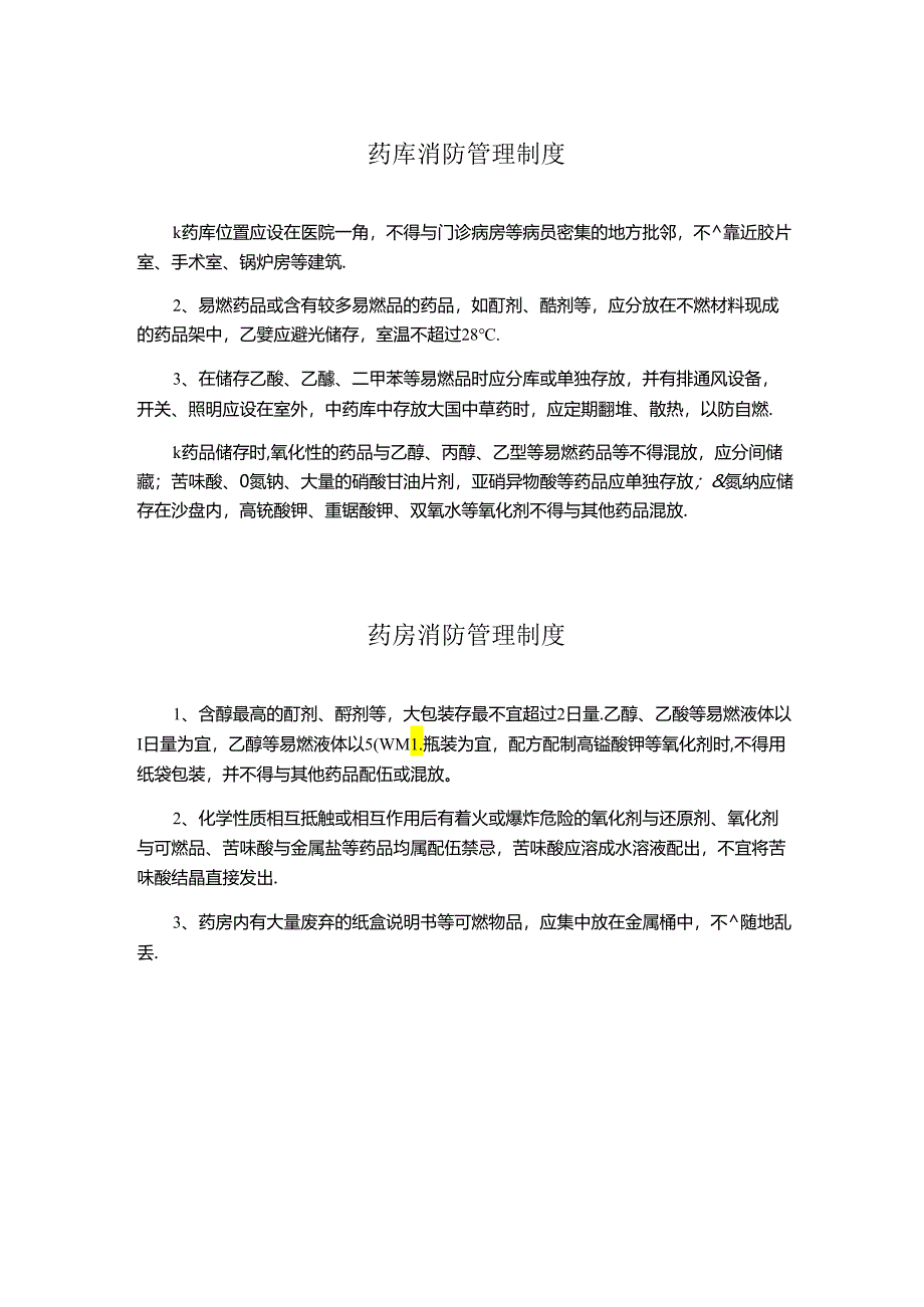 医院药库、药房消防管理制度.docx_第1页