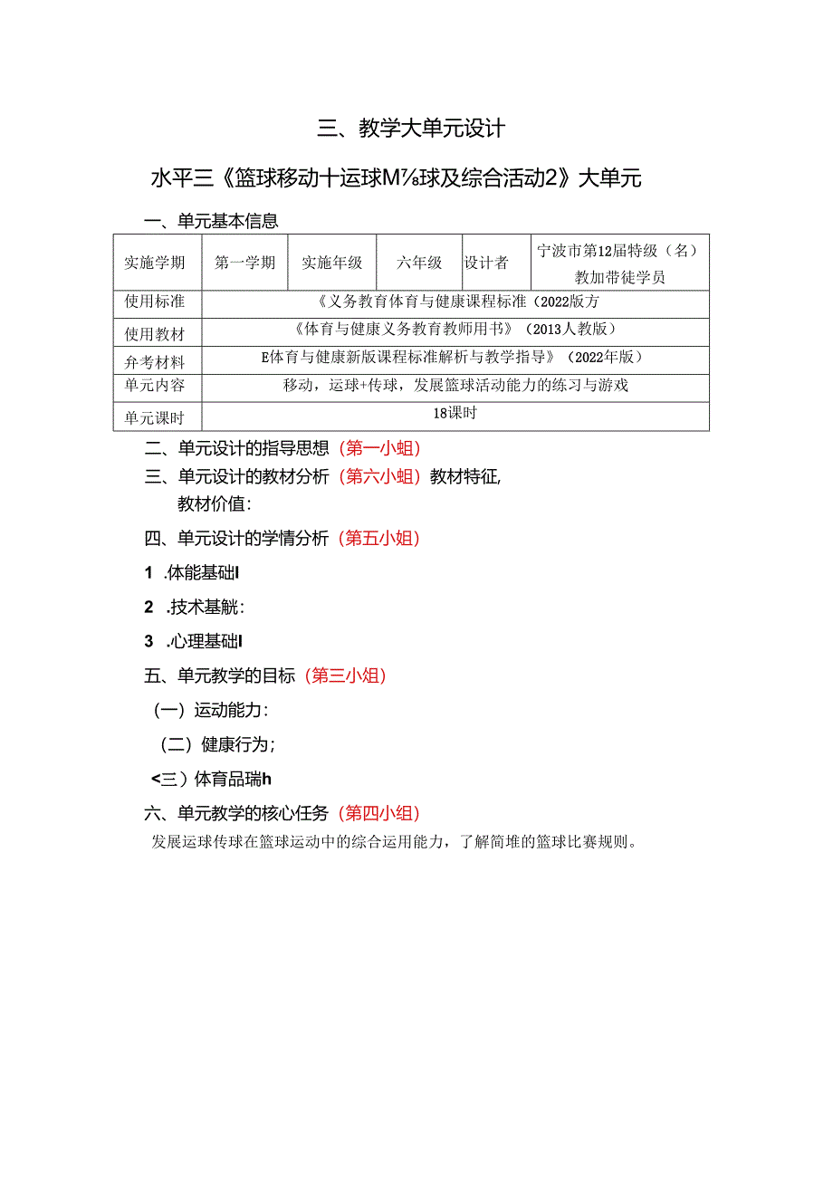 小学体育教学：篮球大单元（第四组）.docx_第1页