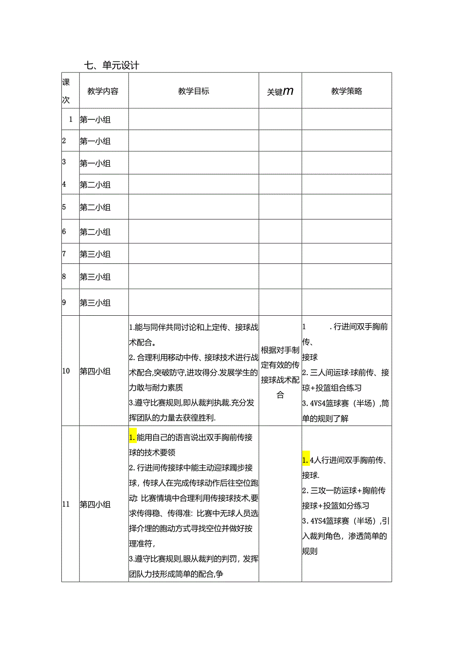 小学体育教学：篮球大单元（第四组）.docx_第2页