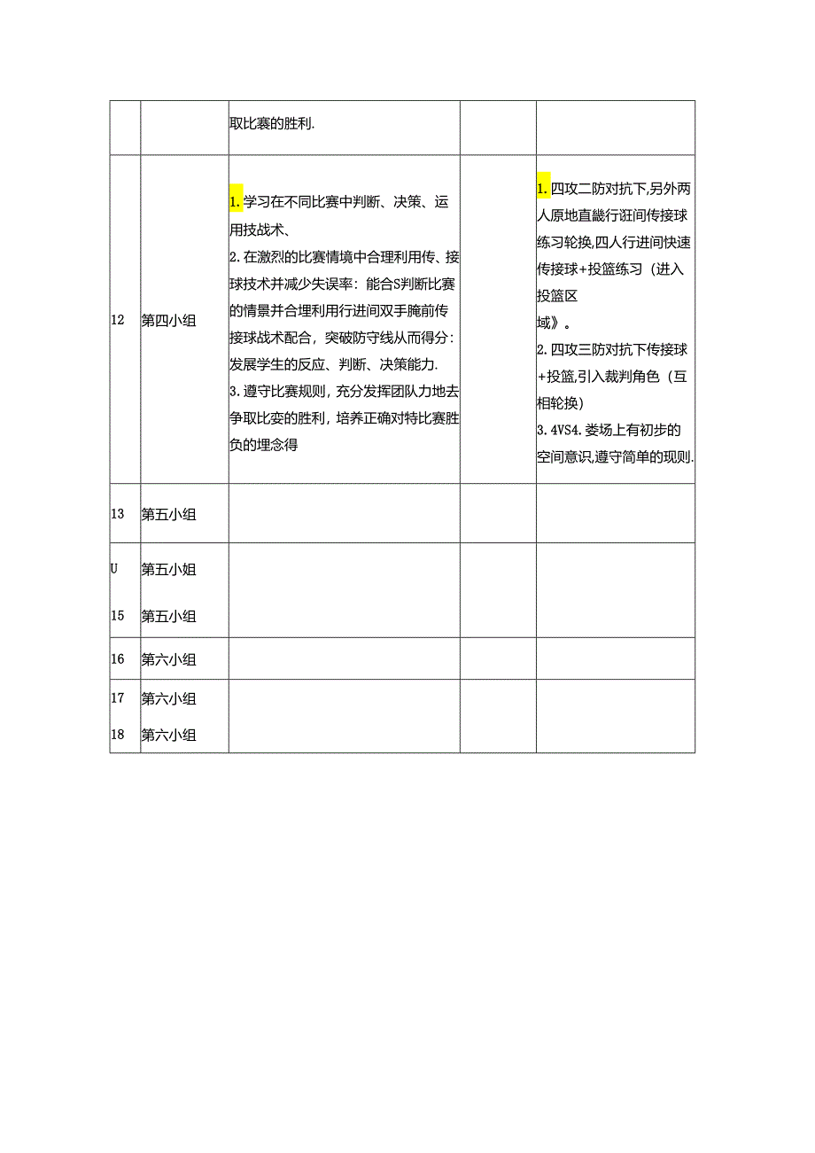 小学体育教学：篮球大单元（第四组）.docx_第3页