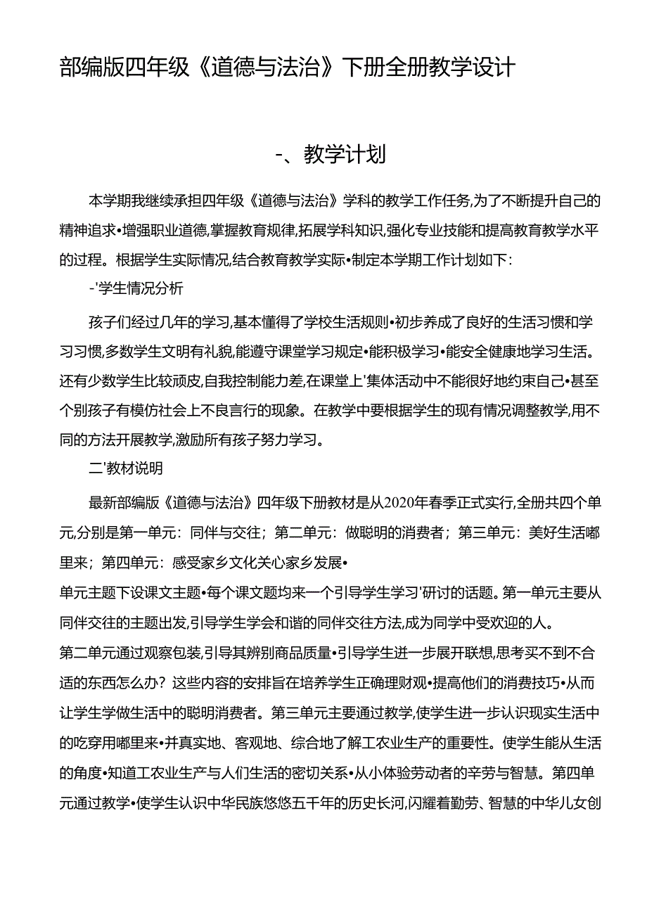 部编版四年级《道德与法治》下册全册教学设计（57页）.docx_第1页