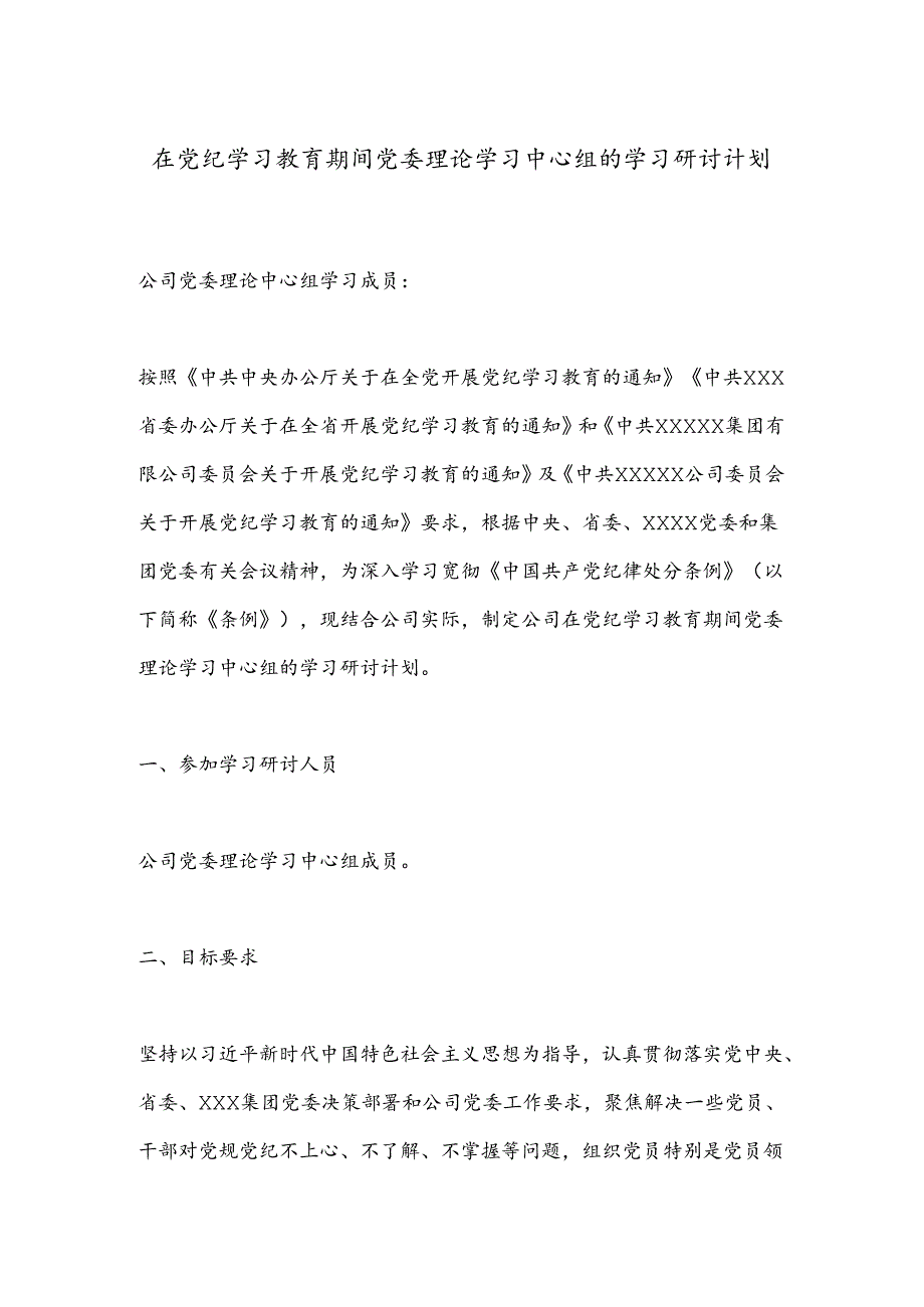 在党纪学习教育期间党委理论学习中心组的学习研讨计划.docx_第1页