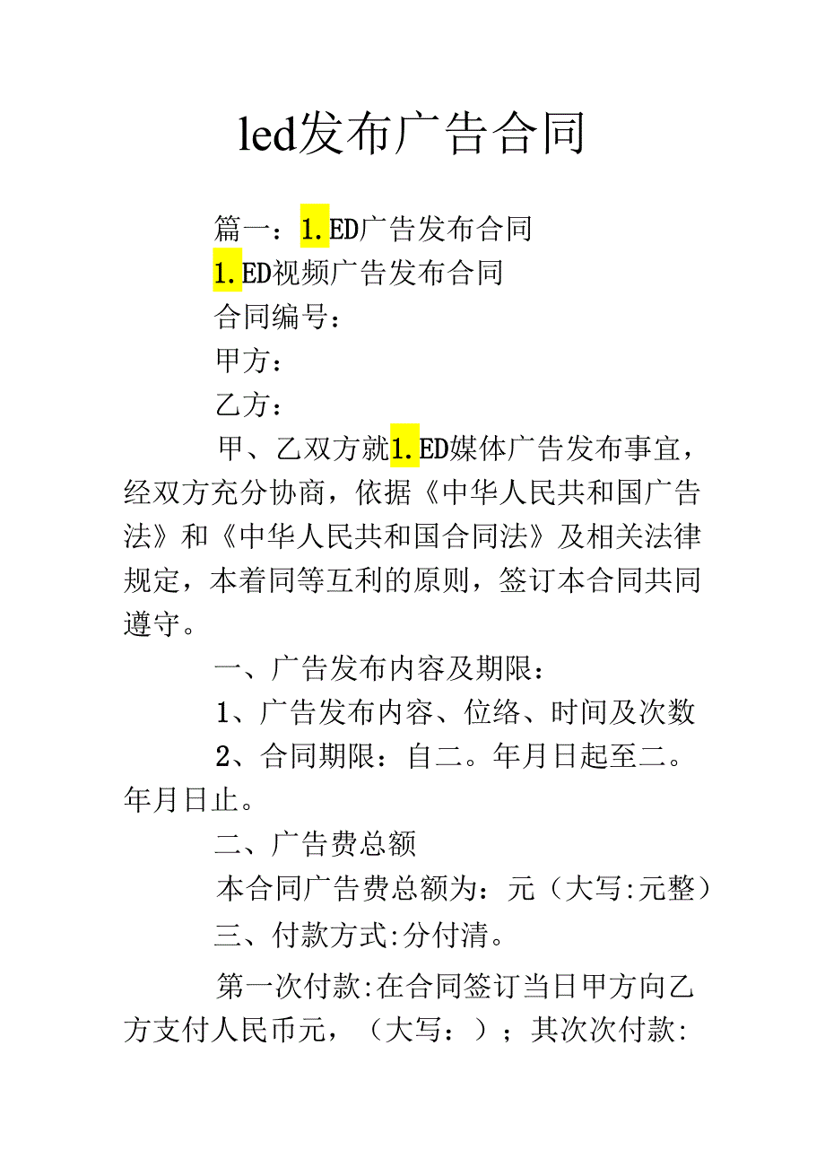 led发布广告合同.docx_第1页