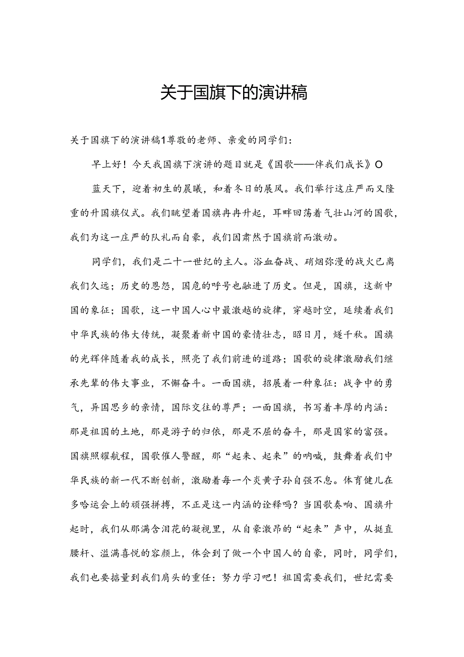 关于国旗下的演讲稿.docx_第1页