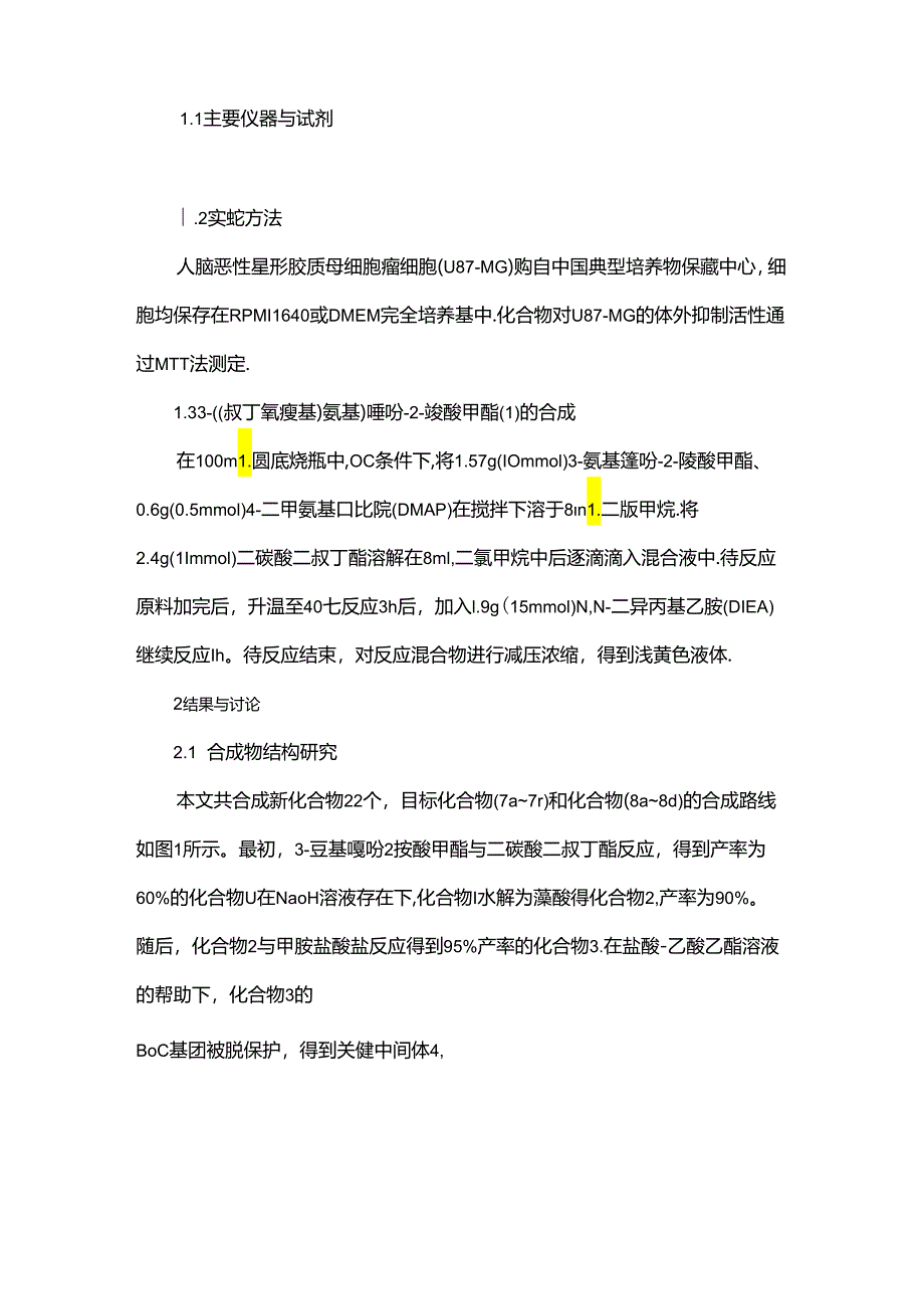 含噻吩片段的三嗪类化合物的合成与抗肿瘤活性研究.docx_第2页