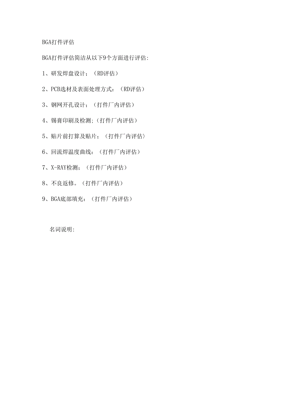 BGA打件评估.docx_第1页