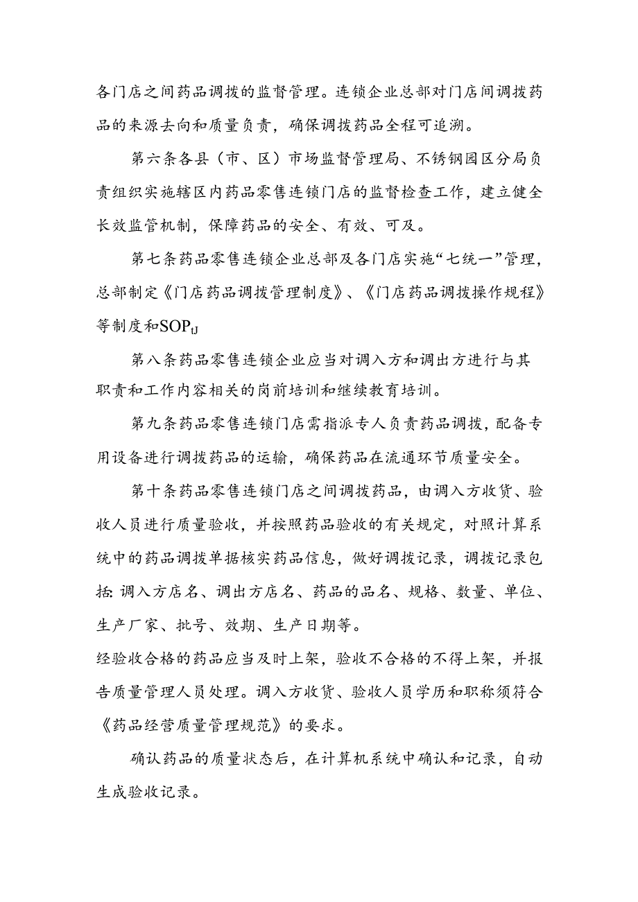 太原市药品零售连锁企业门店药品调拨管理办法（试行）.docx_第2页