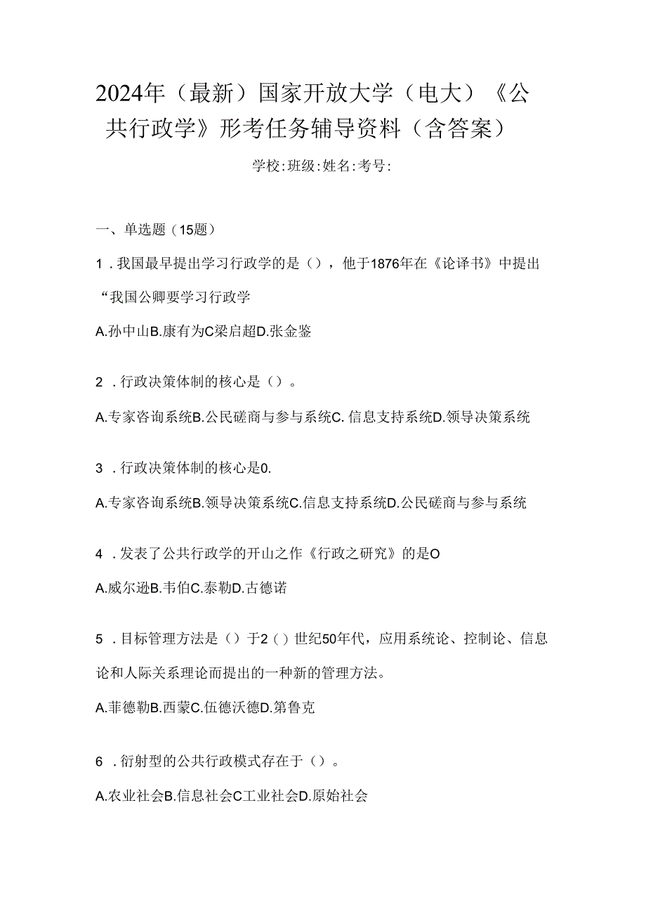 2024年（最新）国家开放大学（电大）《公共行政学》形考任务辅导资料（含答案）.docx_第1页