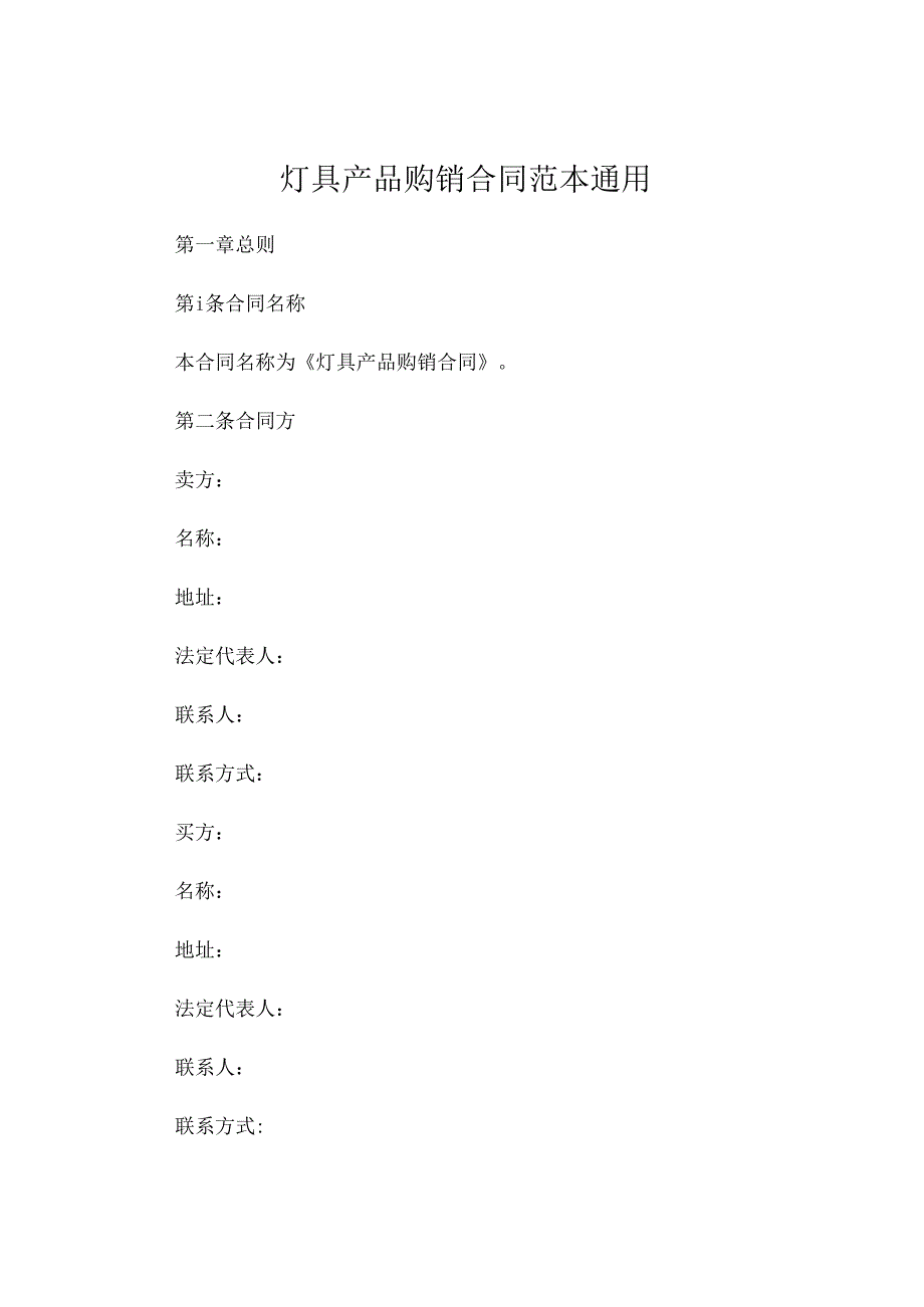 灯具产品购销合同范本通用 .docx_第1页