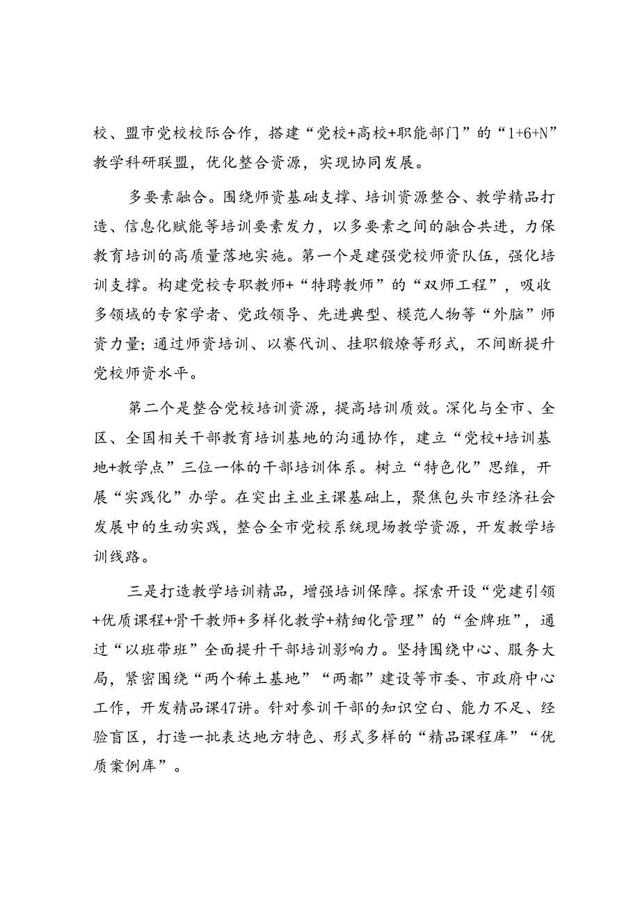 坚持以“四多”创新党校干部教育培训格局.docx_第2页