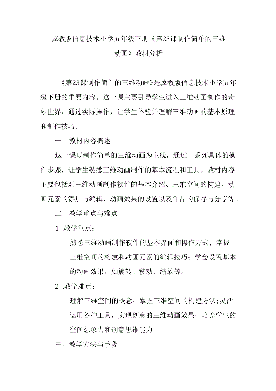 冀教版信息技术小学五年级下册《第23课 制作简单的三维动画》教材分析.docx_第1页