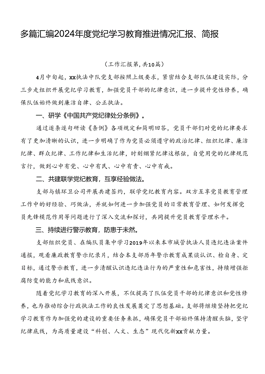 多篇汇编2024年度党纪学习教育推进情况汇报、简报.docx_第1页