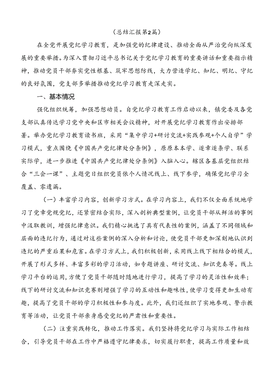 多篇汇编2024年度党纪学习教育推进情况汇报、简报.docx_第2页