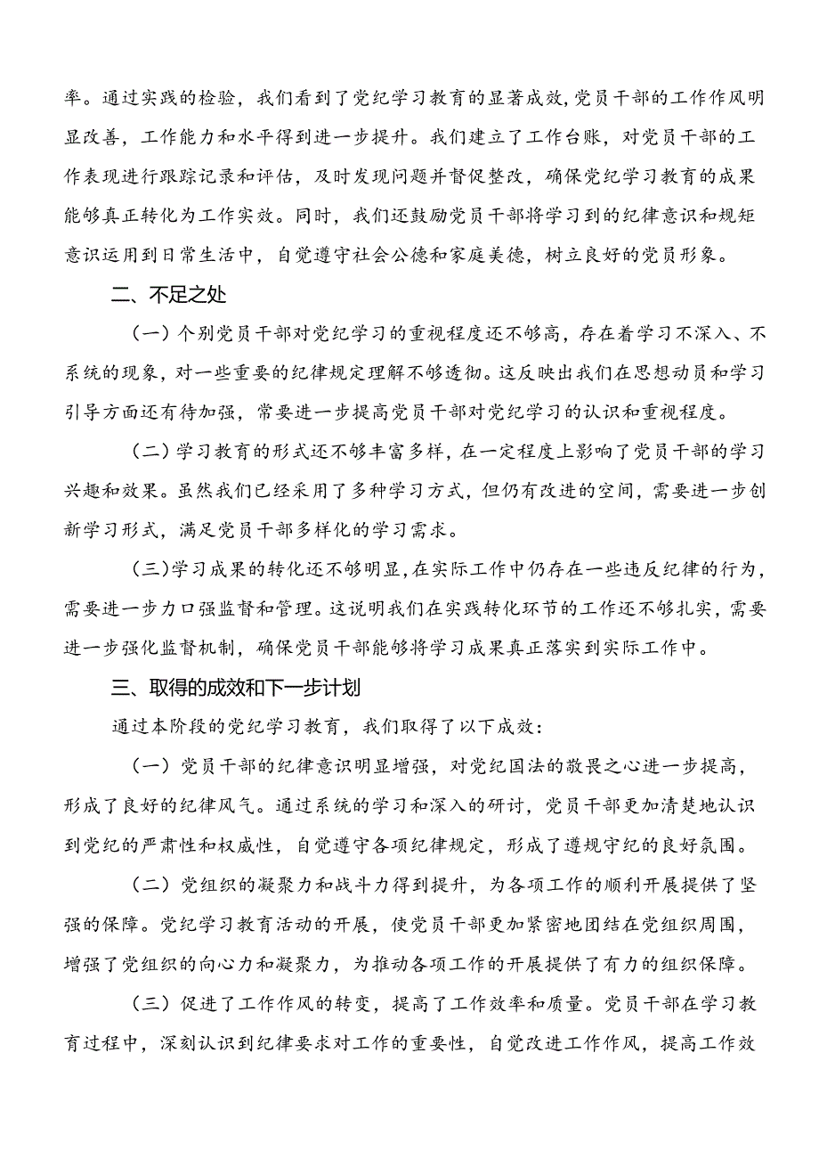 多篇汇编2024年度党纪学习教育推进情况汇报、简报.docx_第3页