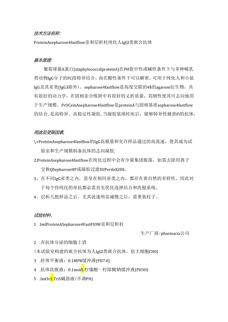 Protein A亲和层析柱亲和层析纯化人IgG1类嵌合抗体.docx_第1页