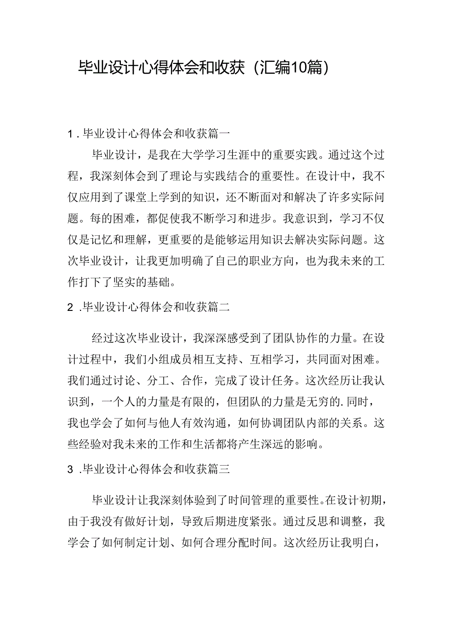 毕业设计心得体会和收获（汇编10篇）.docx_第1页