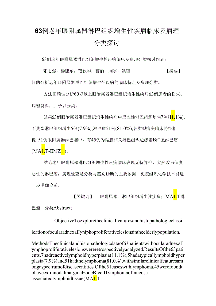 63例老年眼附属器淋巴组织增生性疾病临床及病理分类研究.docx_第1页