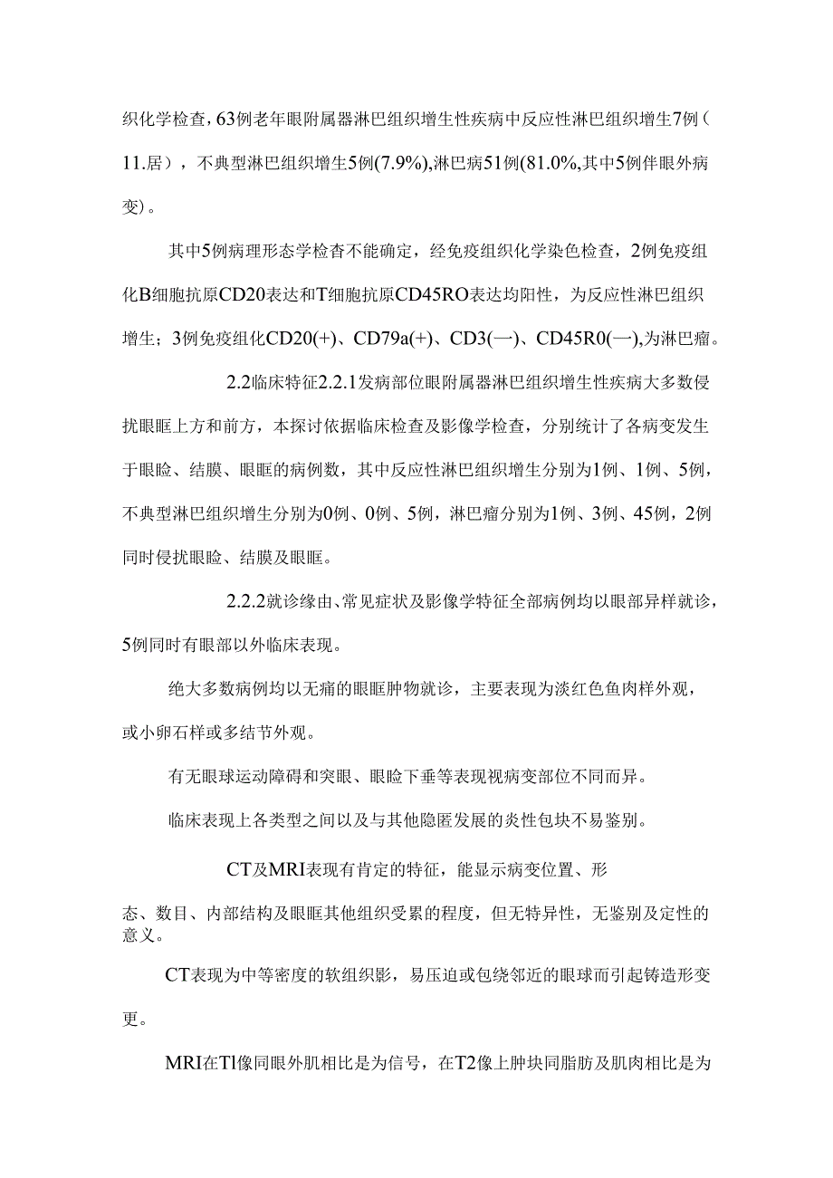 63例老年眼附属器淋巴组织增生性疾病临床及病理分类研究.docx_第3页