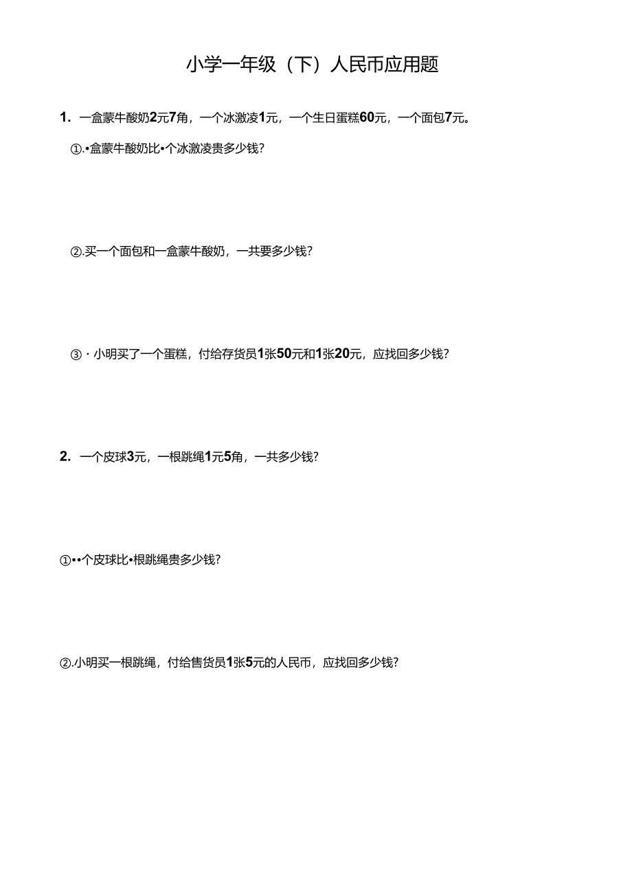 小学一年级（下）人民币应用题.docx_第1页