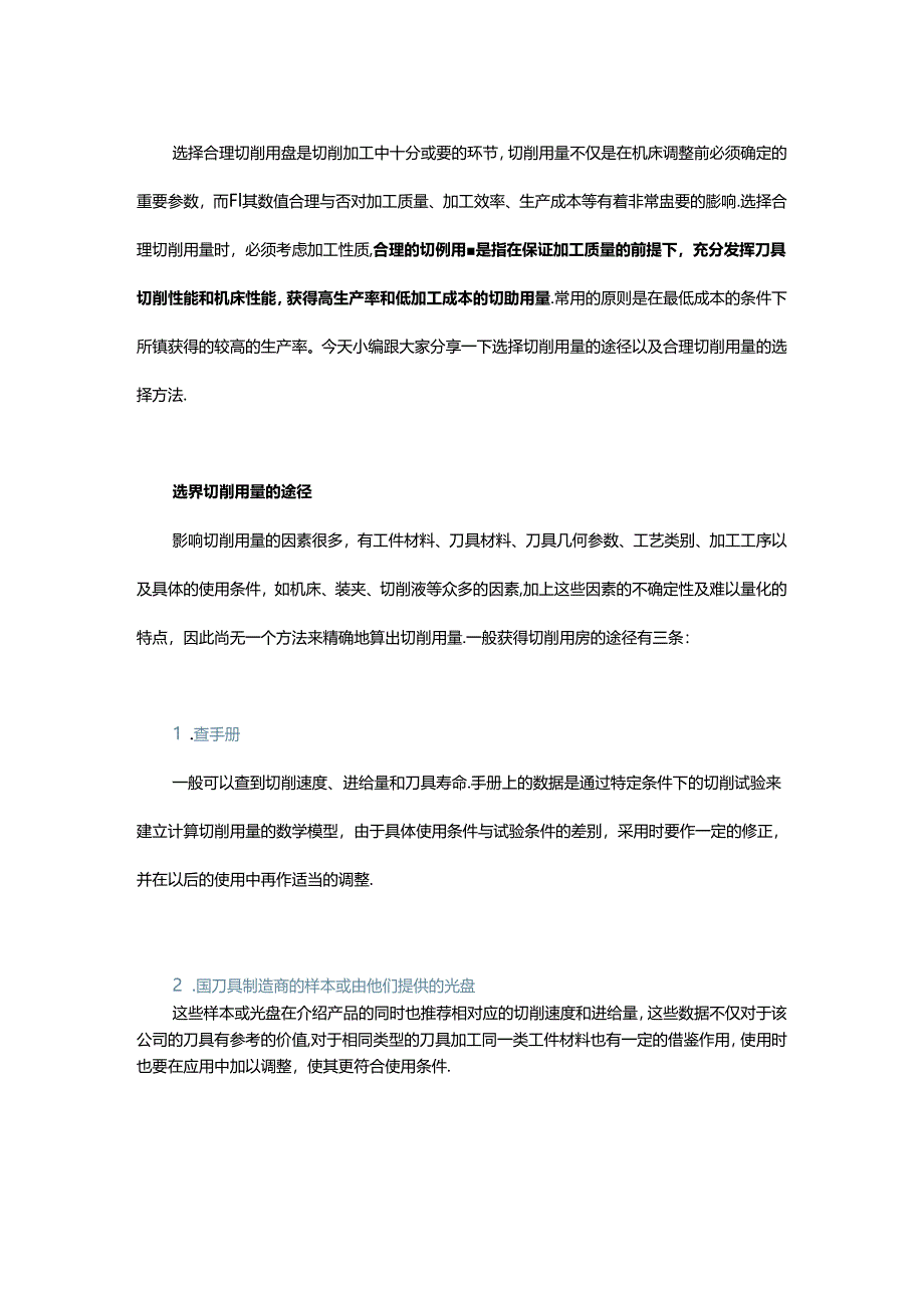 切削加工中如何选择合理的切削用量？.docx_第1页