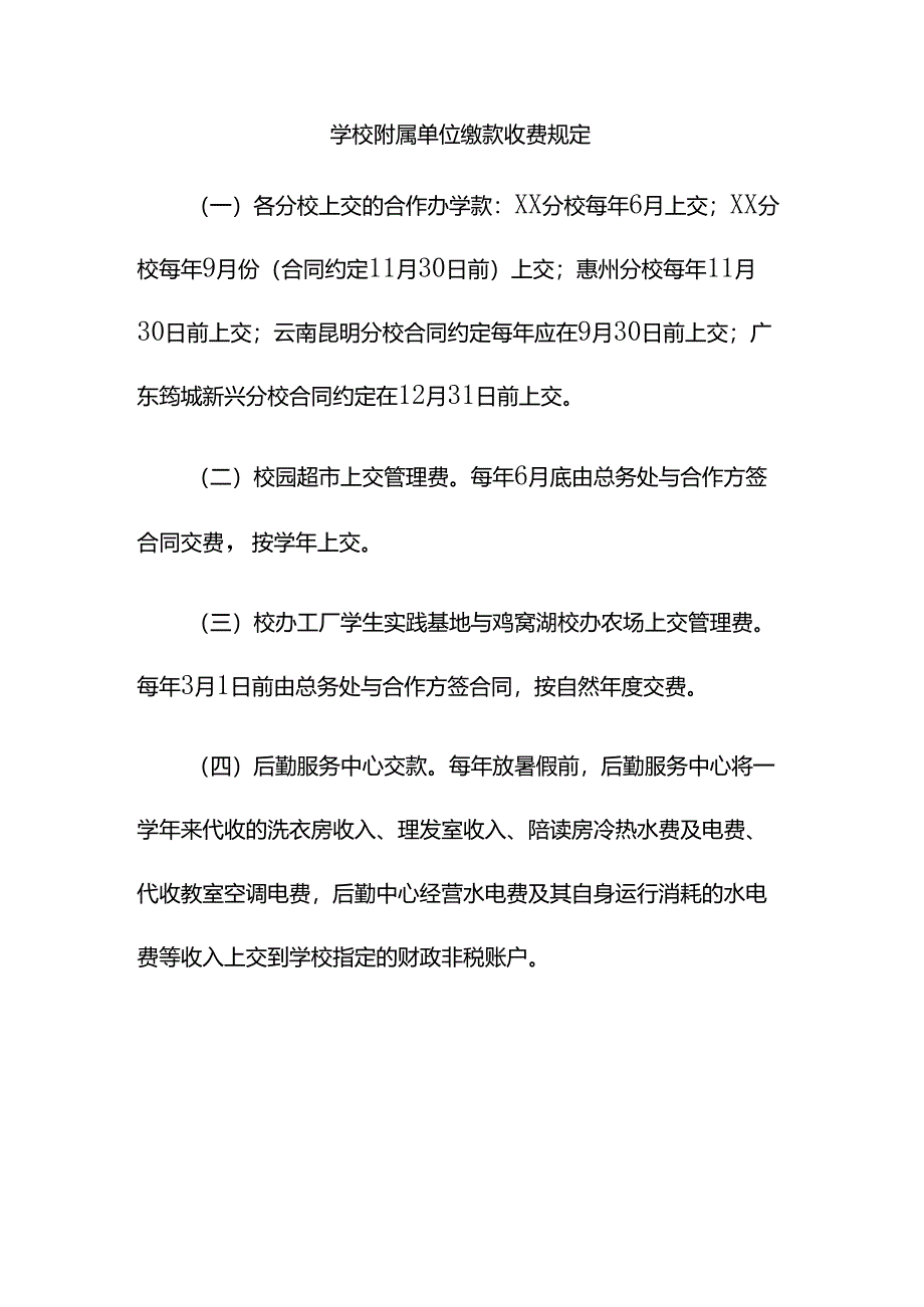 学校附属单位缴款收费规定（财务管理制度）.docx_第1页