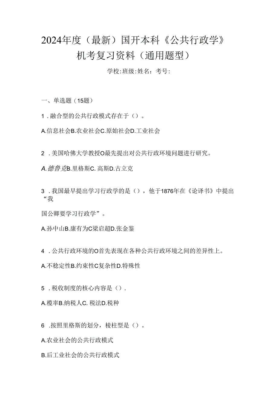 2024年度（最新）国开本科《公共行政学》机考复习资料（通用题型）.docx_第1页