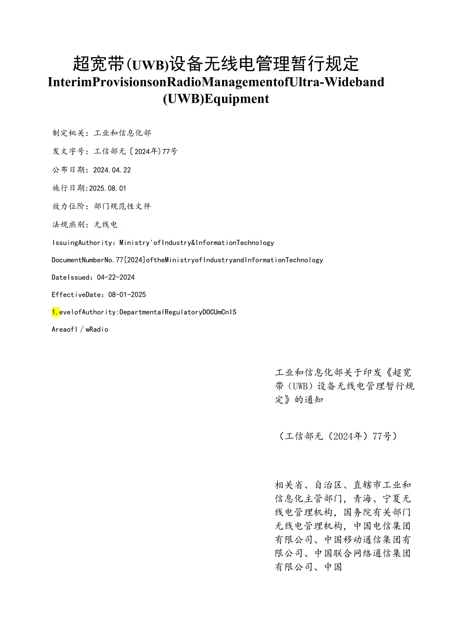 【中英文对照版】超宽带（UWB）设备无线电管理暂行规定.docx_第1页