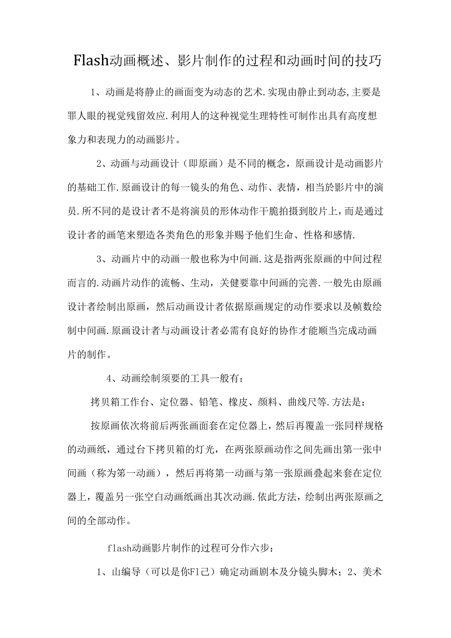 Flash动画概述、影片制作的过程和动画时间的技巧_0.docx_第1页