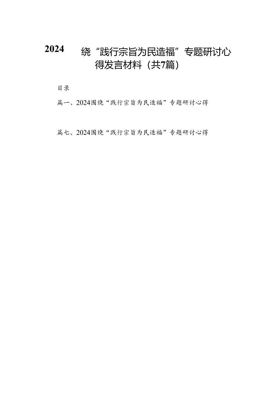 围绕“践行宗旨为民造福”专题研讨心得发言材料7篇（详细版）.docx_第1页