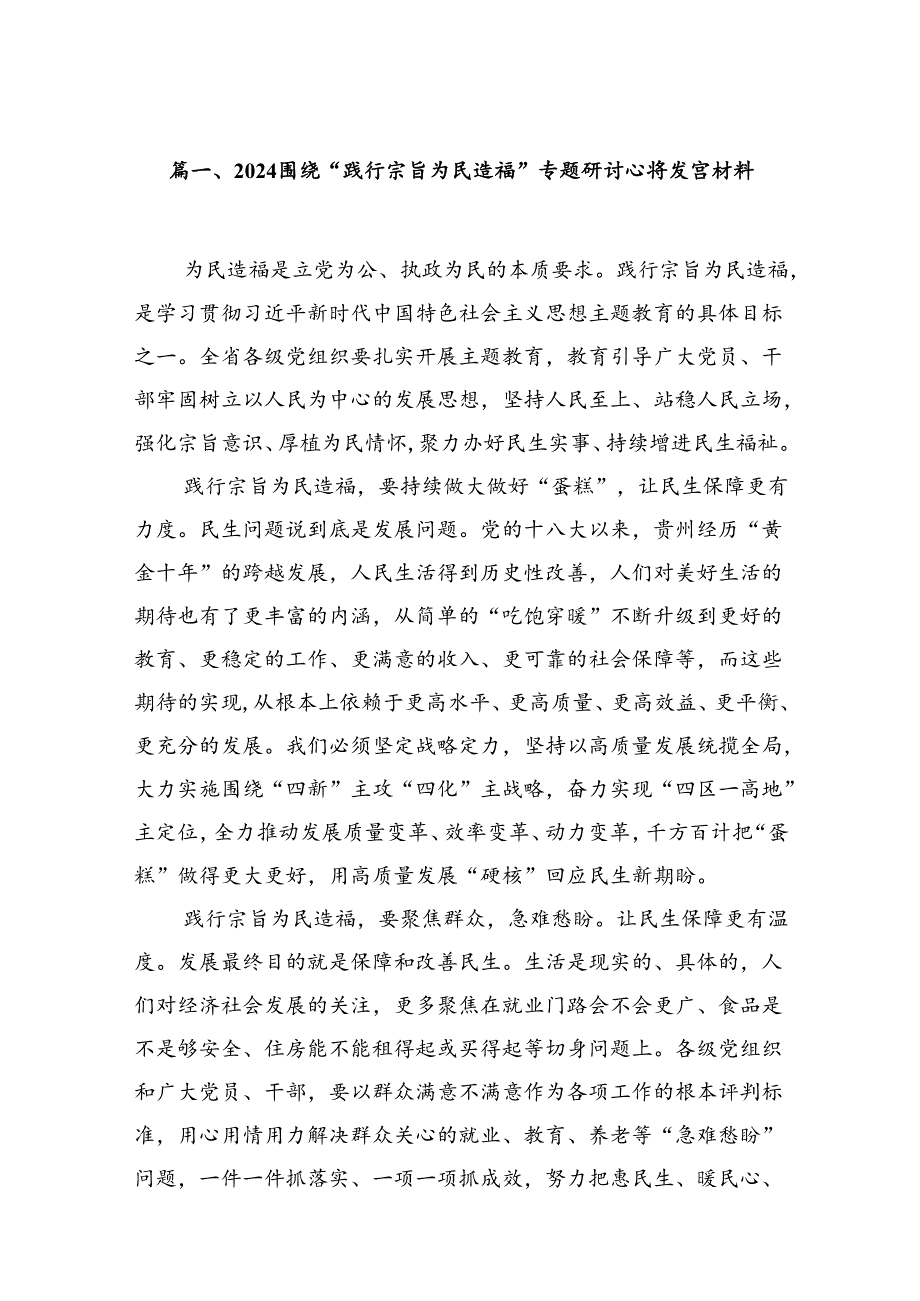 围绕“践行宗旨为民造福”专题研讨心得发言材料7篇（详细版）.docx_第2页