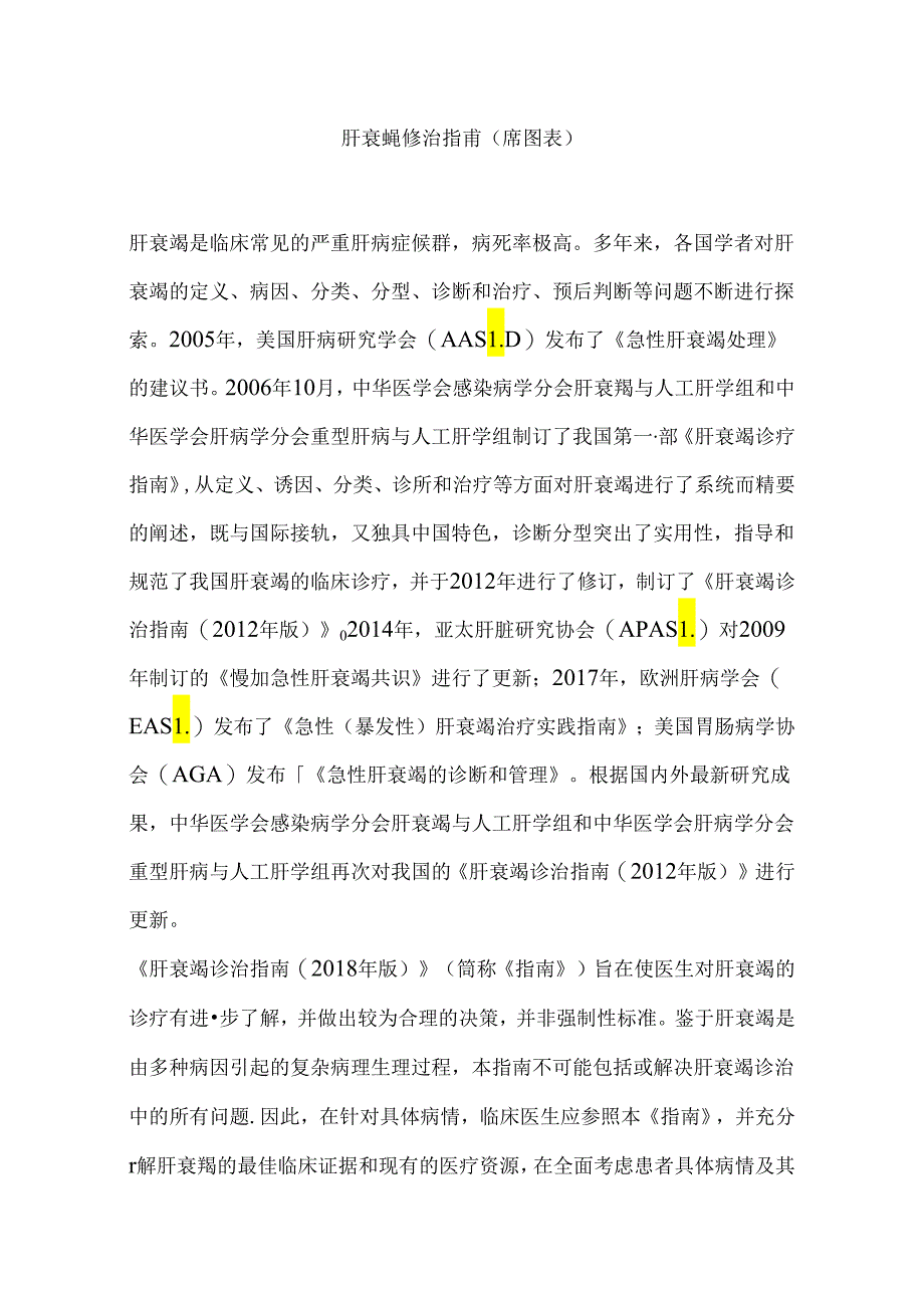 肝衰竭诊治指南（附图表）.docx_第1页