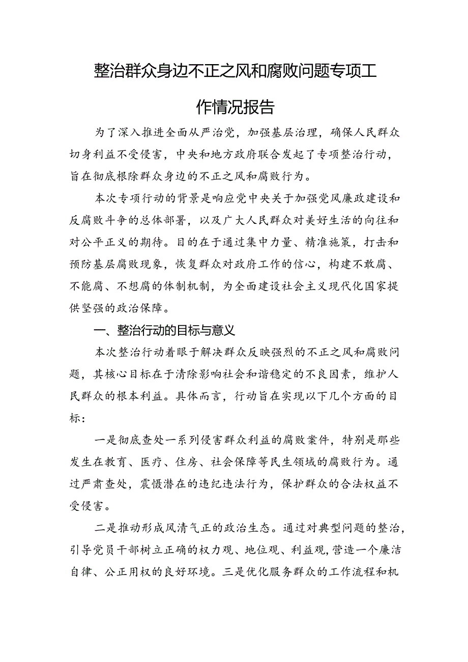 整治群众身边不正之风和腐败问题专项工作情况总结报告.docx_第1页