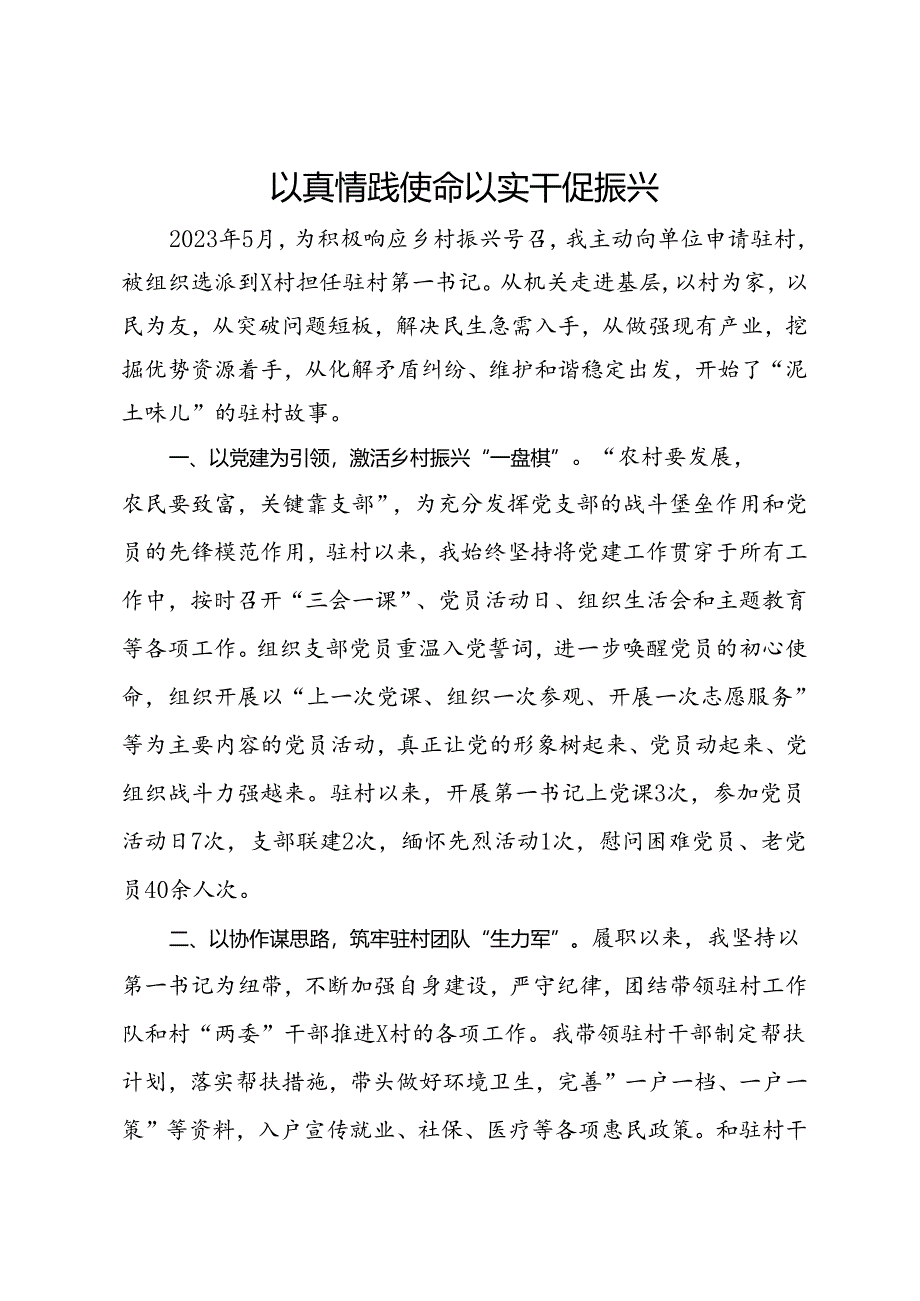 县人社局派驻村第一书记心得感悟.docx_第1页