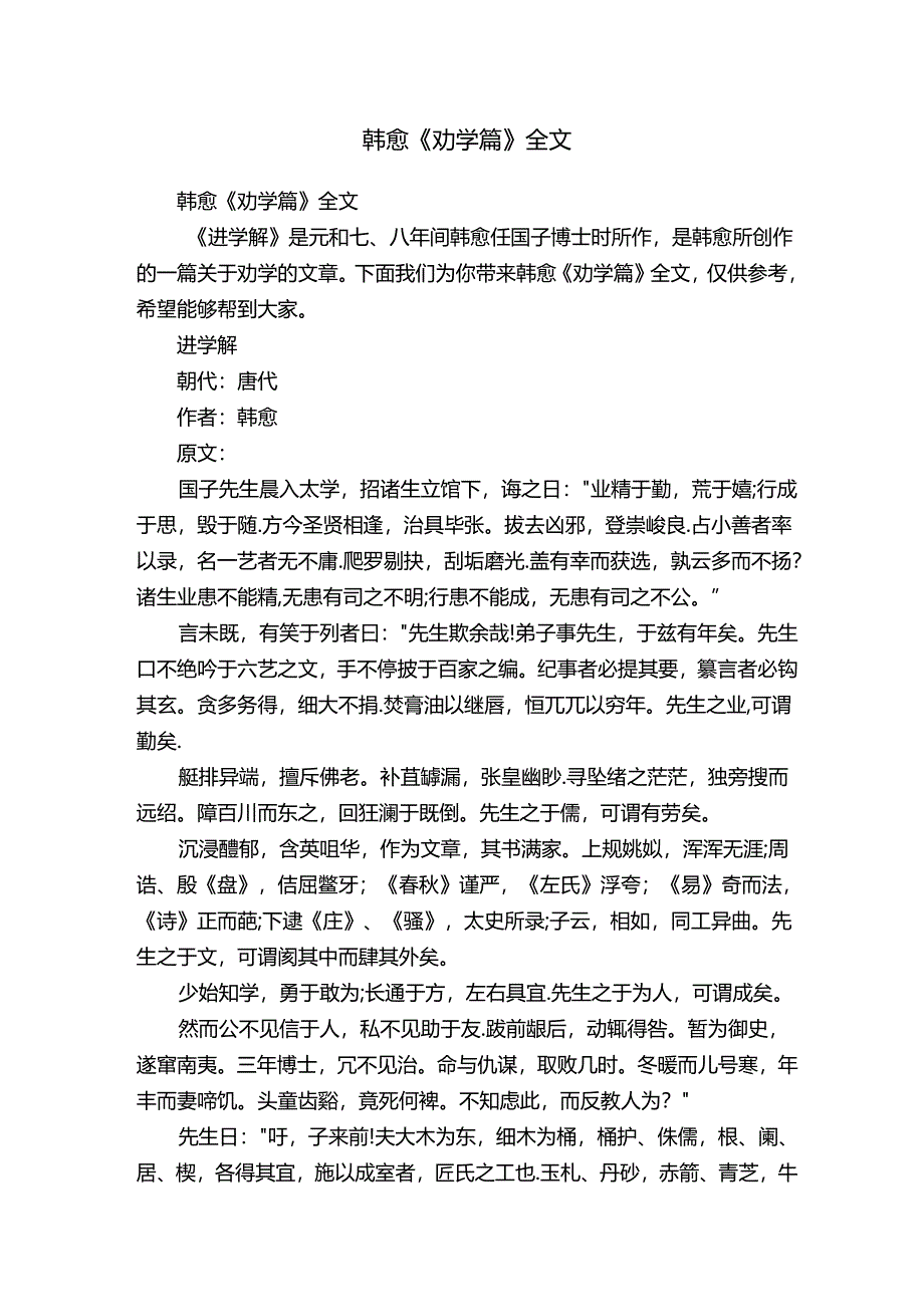 韩愈《劝学篇》全文.docx_第1页