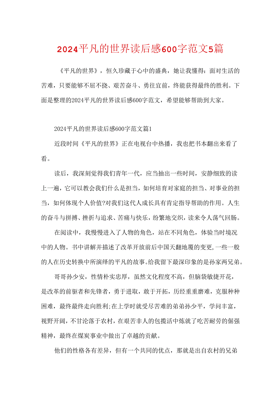 2024平凡的世界读后感600字范文5篇.docx_第1页