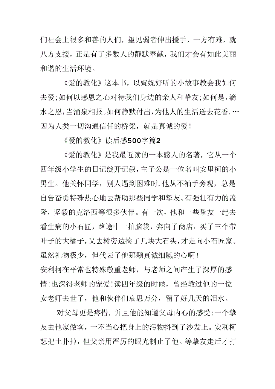 《爱的教育》读后感500字经典.docx_第2页