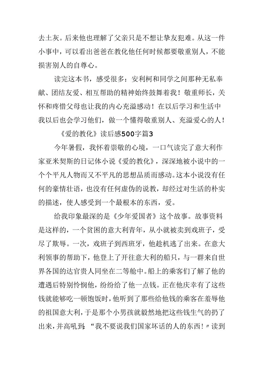 《爱的教育》读后感500字经典.docx_第3页