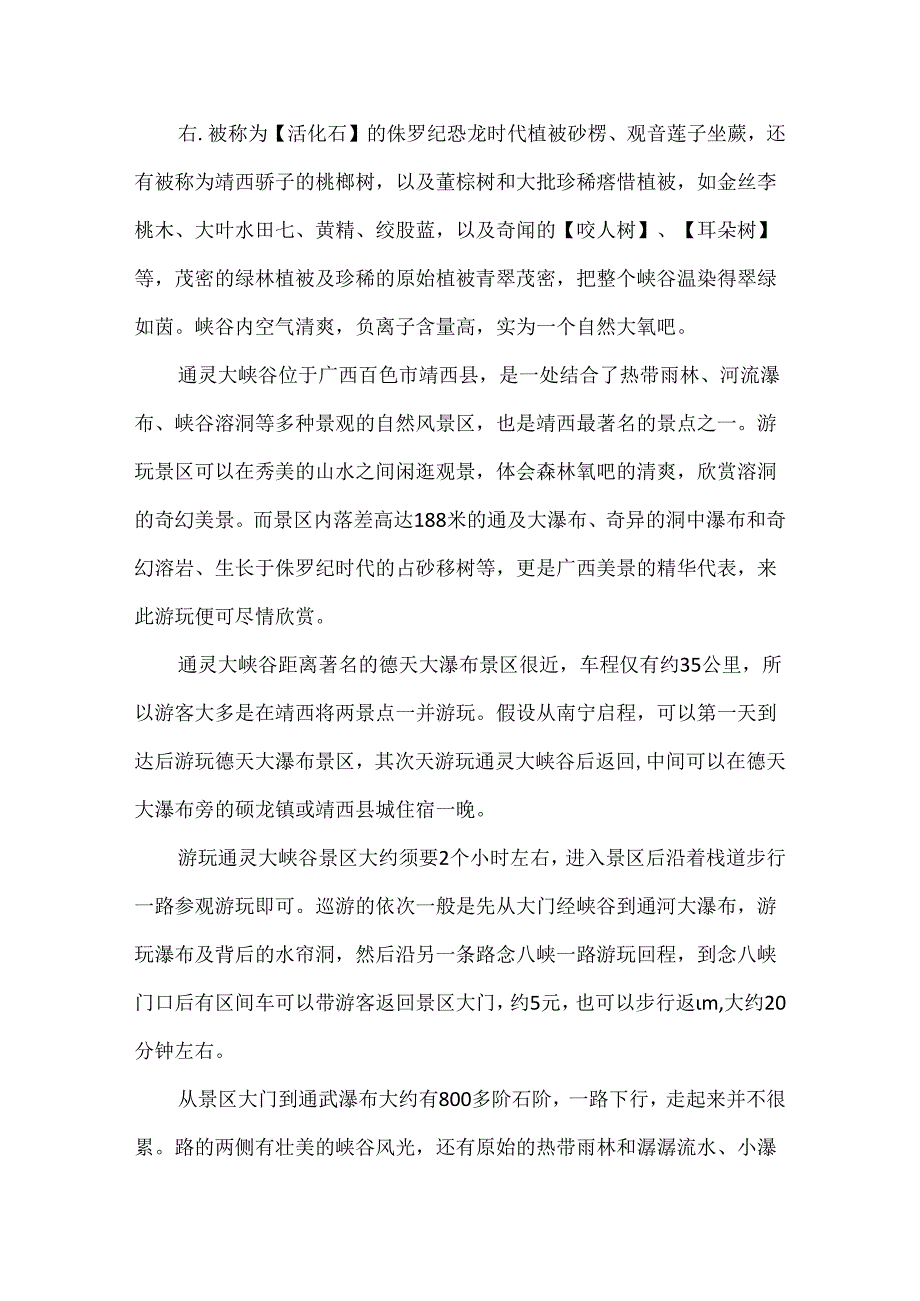 5篇有关广西通灵大峡谷的导游词范文.docx_第3页