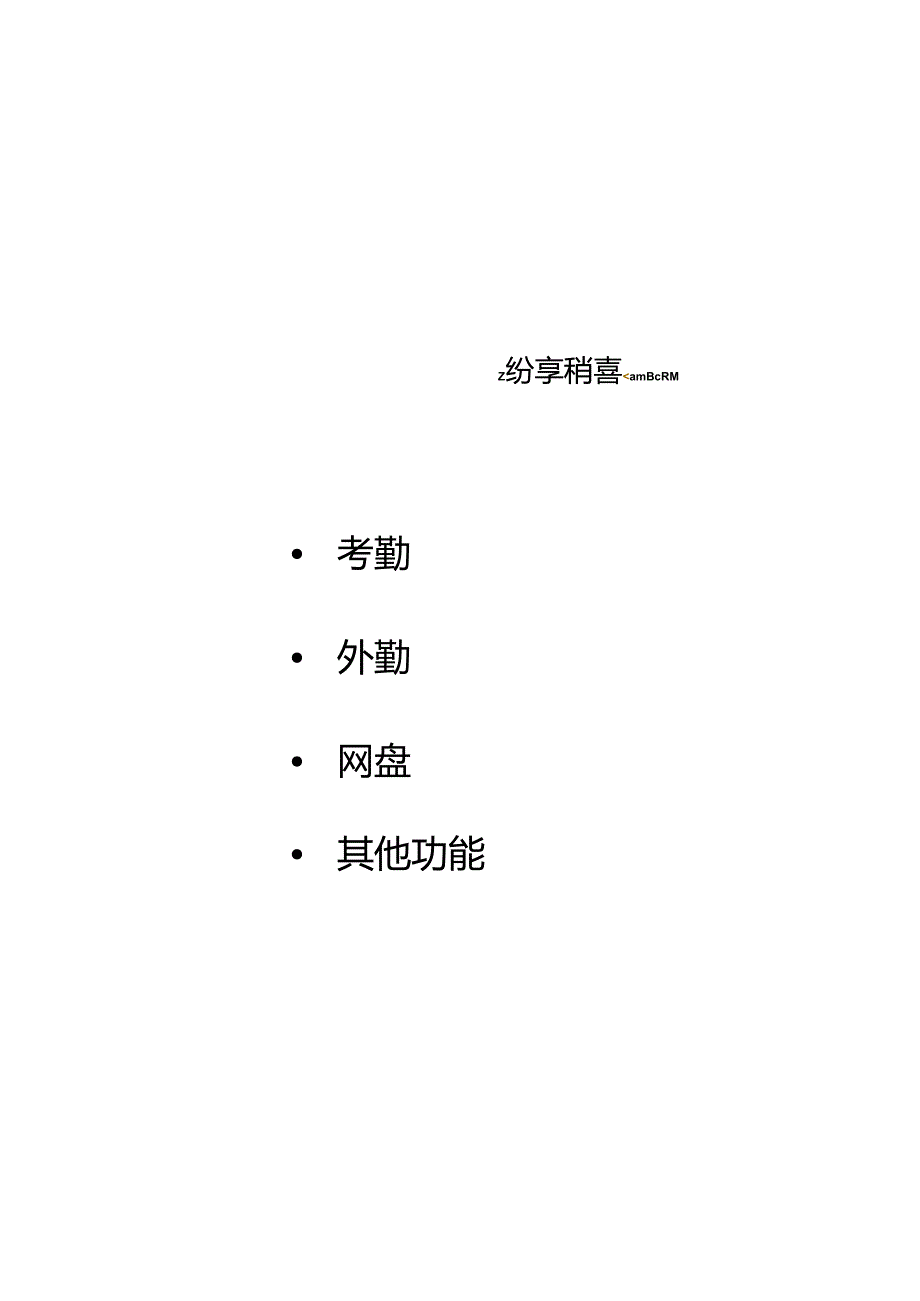 全员协同产品白皮书.docx_第1页