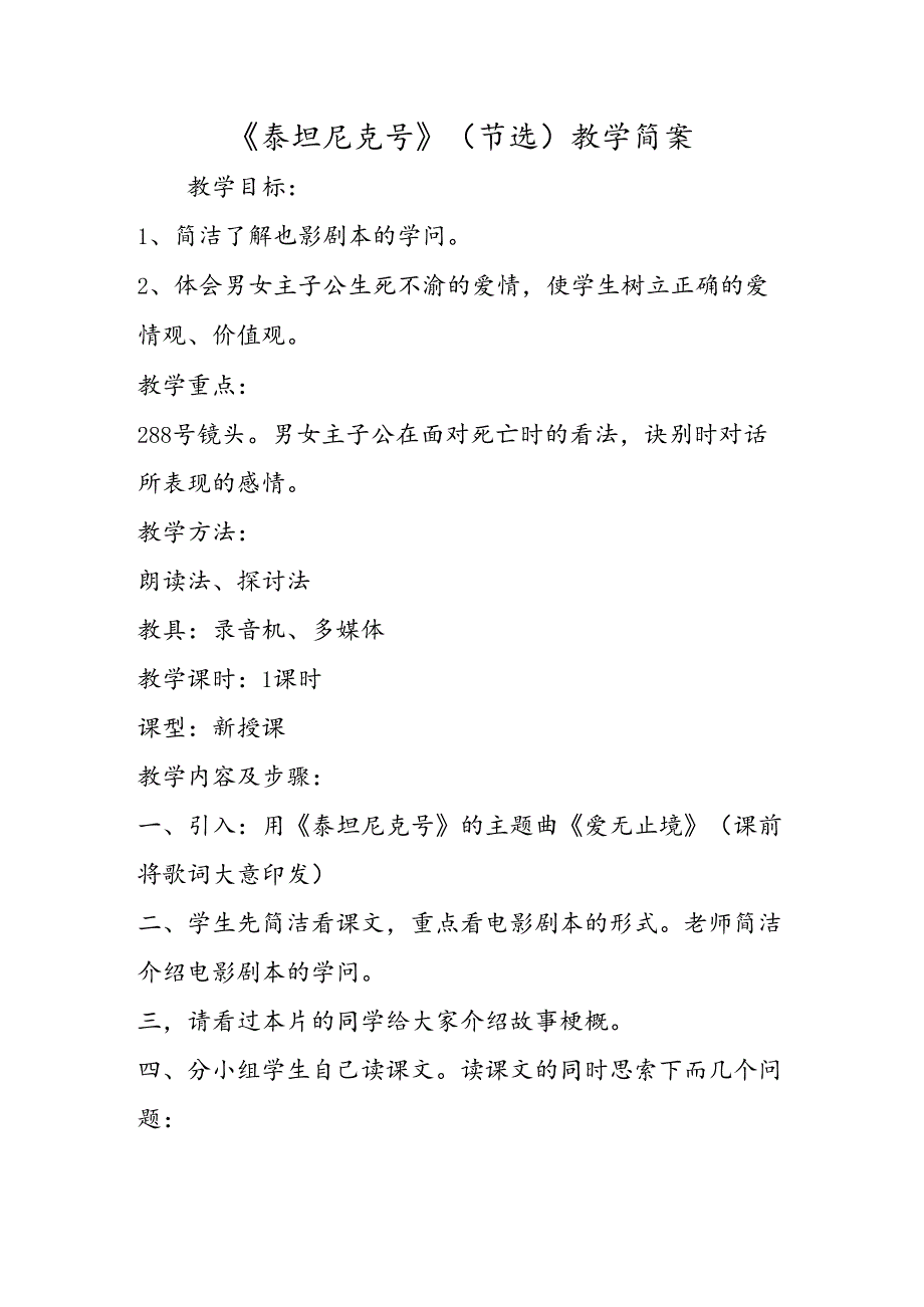 《泰坦尼克号》（节选）教学简案.docx_第1页