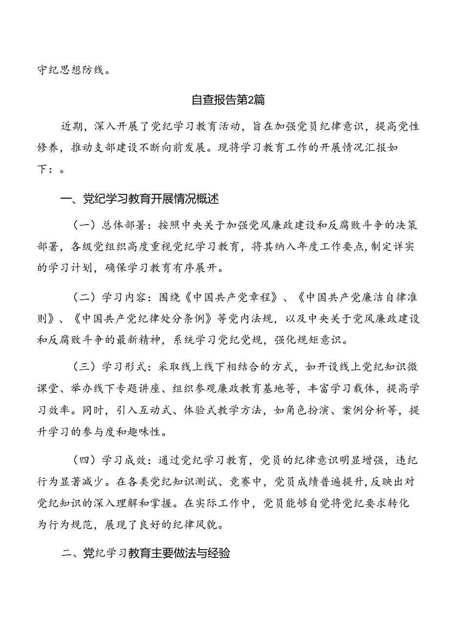 8篇2024年关于对党纪学习教育阶段性汇报材料含工作成效.docx_第3页