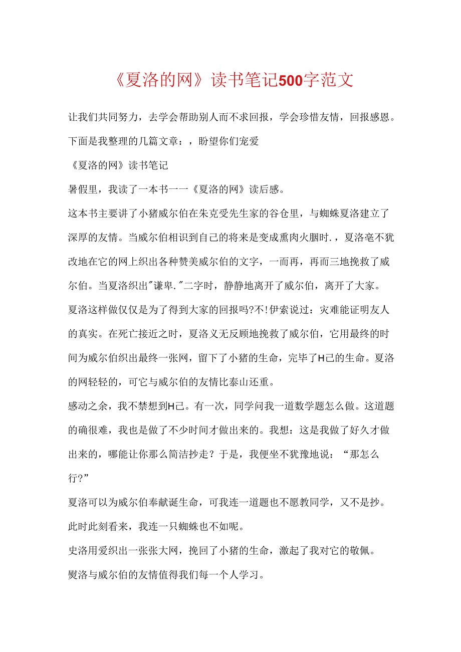 《夏洛的网》读书笔记500字范文.docx_第1页