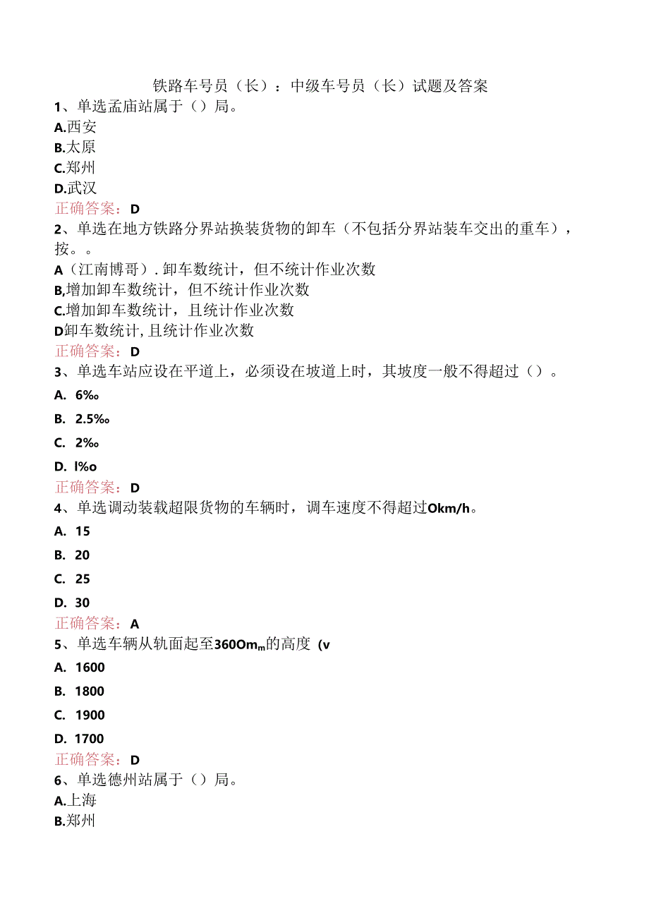 铁路车号员(长)：中级车号员(长)试题及答案.docx_第1页