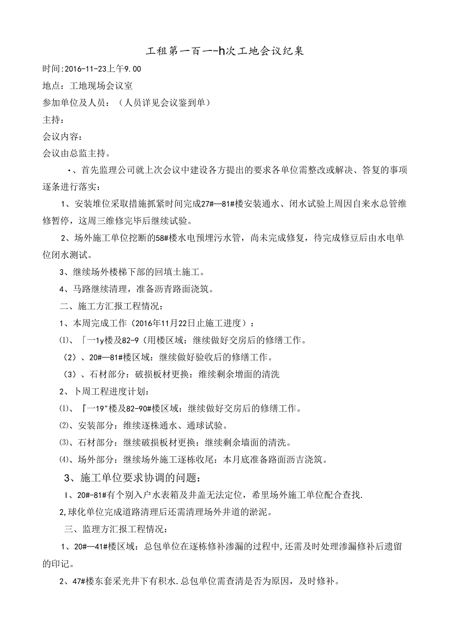 [监理资料]工程第110次工地会议纪要.docx_第1页