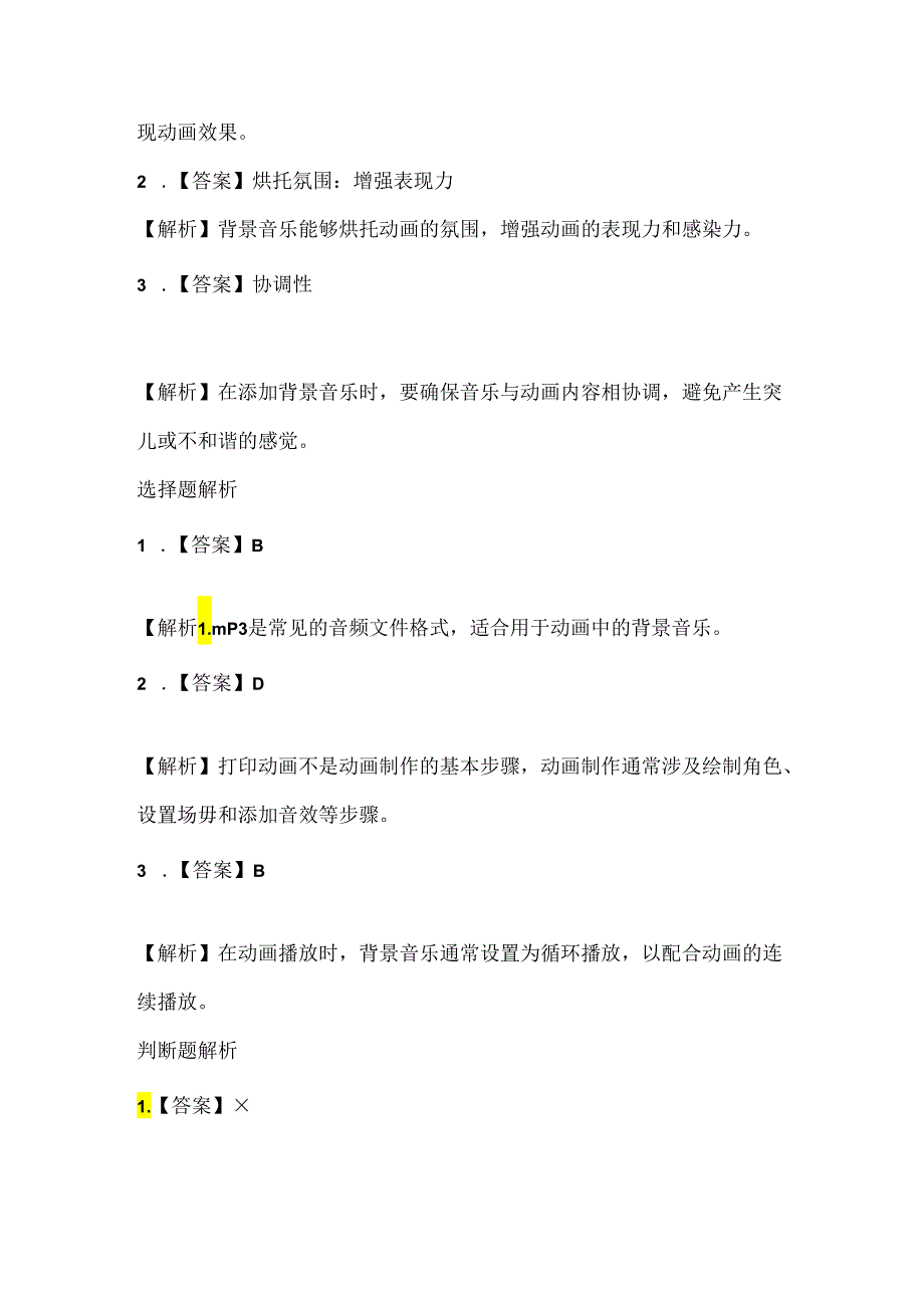 小学信息技术二年级上册《动画与背景音乐》课堂练习及课文知识点.docx_第3页