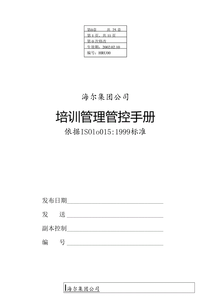 某集团公司培训管理手册.docx_第1页