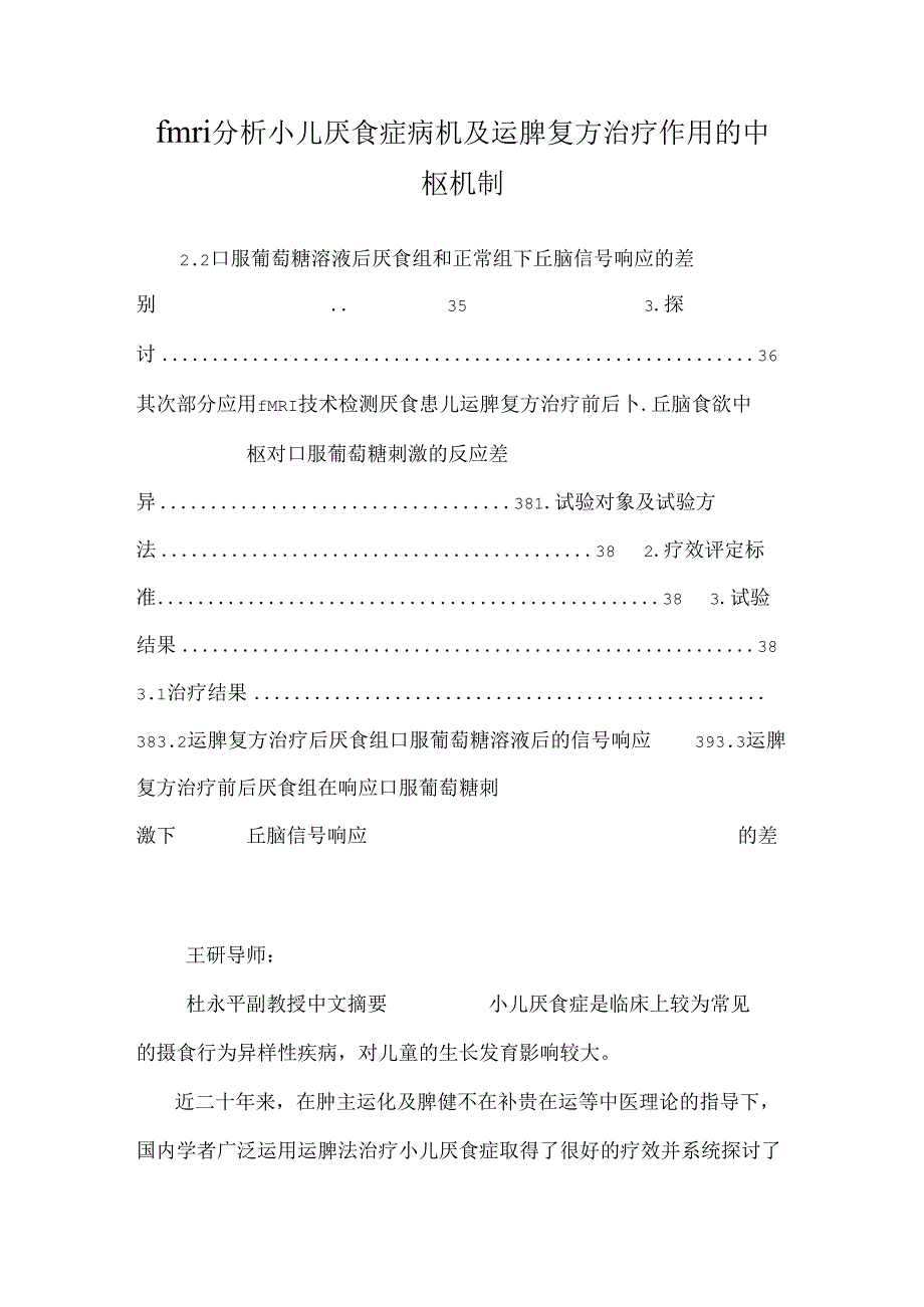 fmri分析小儿厌食症病机及运脾复方治疗作用的中枢机制.docx_第1页